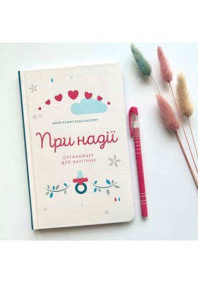 При надії. Органайзер для вагітних